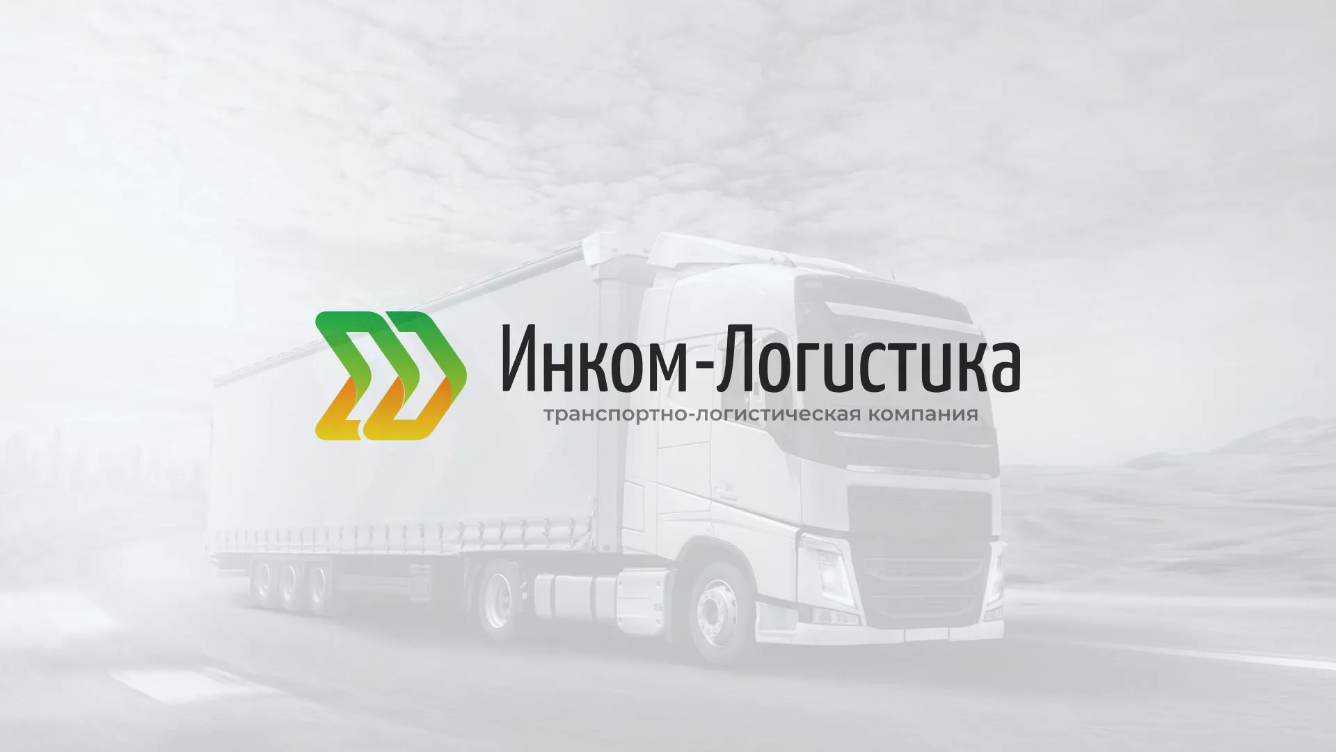 Разработка логотипа и сайта компании «Инком-Логистика» в Протвино